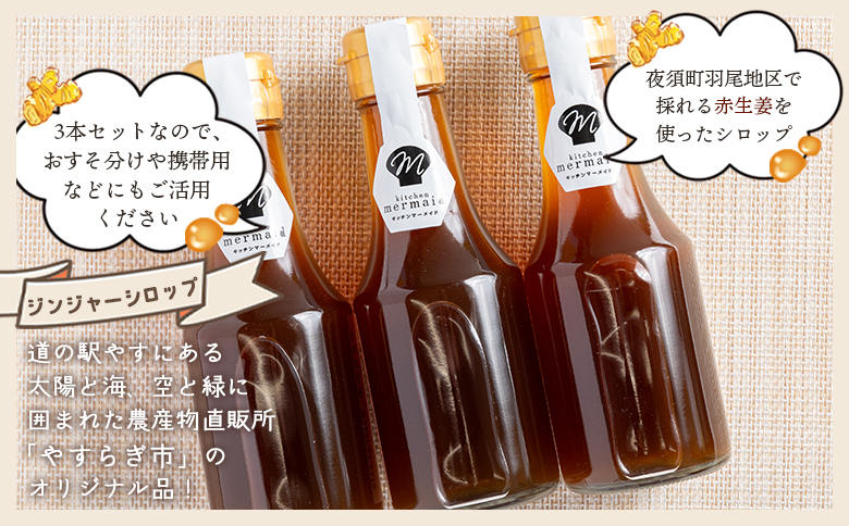 ジンジャーシロップ 150ml×3本 yr-0060