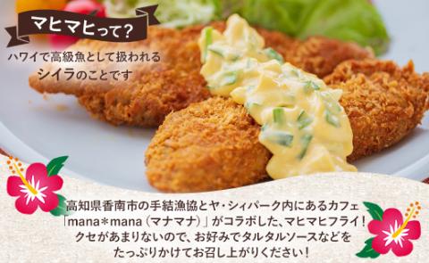 マヒマヒ フライ10枚セット - 送料無料 熨斗 のし 家庭用 自宅用 おかず おつまみ 夕食 夕飯 一品 お弁当 昼食 揚げ物 揚物 揚げるだけ お魚 さかな シイラ 高知県 香南市 ys-0009