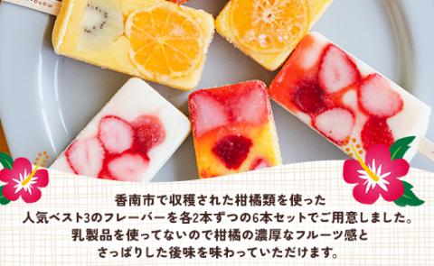 マナマナ 手作りアイスキャンデー 6本セット - スイーツ デザート おやつ お菓子 果物 フルーツ アイスキャンディー 詰め合わせ ギフト 贈り物  のし対応可 株式会社ヤ・シィ 高知県 香南市 ys-0013: 香南市ANAのふるさと納税