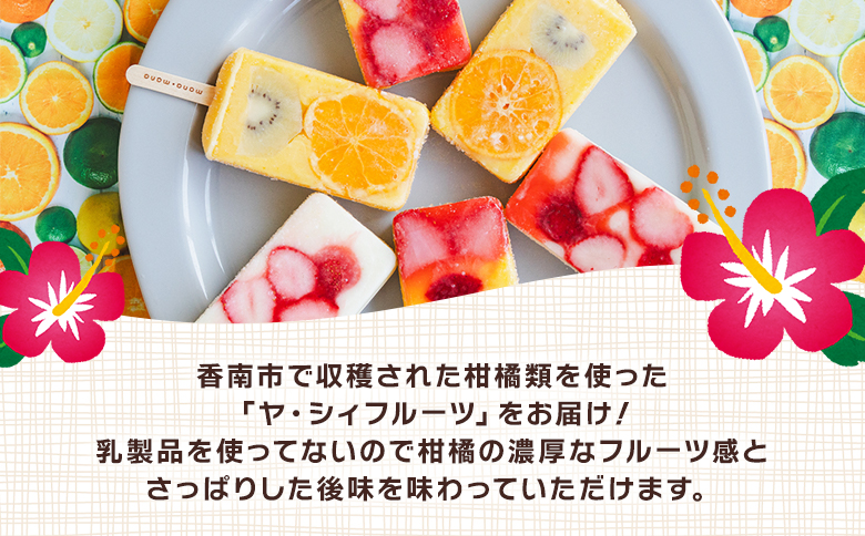 手作りアイスキャンディー ヤ・シィフルーツ ６本セット ys-0018