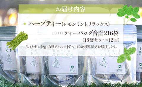 12か月定期便 ハーブティー（レモンミントリラックス）合計216袋（18袋×12回）- お茶 飲み物 ティーバッグ 茶葉 ミント レモングラス レモンバーム 合計216袋 Wgr-0088 レモンミントリラックス ティーバッグ 合計216袋 ※12回定期便