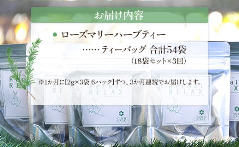 3か月定期便 さわやかローズマリーハーブティー 合計54袋（18袋×3回）- ハーブ お茶 飲み物 ティーバッグ 茶葉 ローズマリー Wgr-0104 ローズマリー ティーバッグ 合計54袋 ※3回定期便