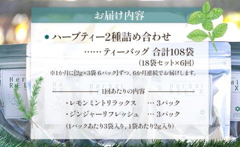 6か月定期便 ブレンドハーブティー2種の詰め合わせセット 合計108袋 - お茶 ティーバッグ 茶葉 レモンミントリラックス ジンジャーリフレッシュ ハーブ リラックス Wgr-0117 2種 詰め合わせ	 ティーバッグ 合計108袋 ※6回定期便