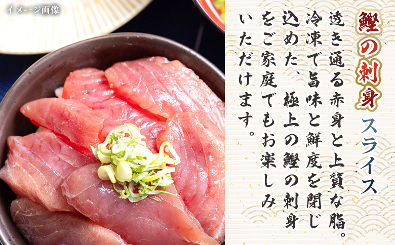 【12回定期便】本場高知の鰹の刺身 スライス(100g×5袋) Wnz-0041