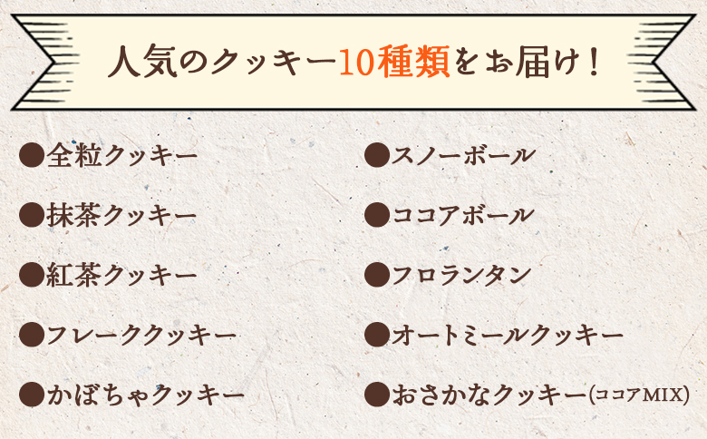 3か月定期便 ほっこりクッキー 詰め合わせ 合計45枚以上（全10種類 各1袋入り）セット Woh-0014