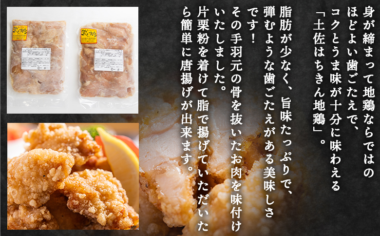 土佐はちきん地鶏 手羽元小肉 1kg 味付き ad-0004