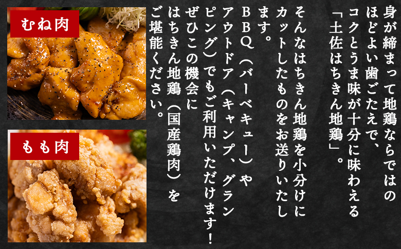 土佐はちきん地鶏 もも肉・むね肉 合計1kgセット 室戸海洋深層水塩付 ad-0005