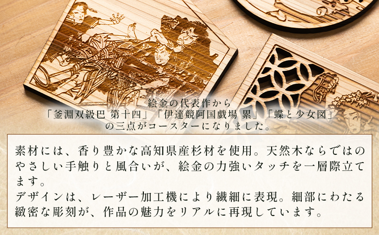 【高知県産杉材使用】絵金コースター　3枚セット ak-0012