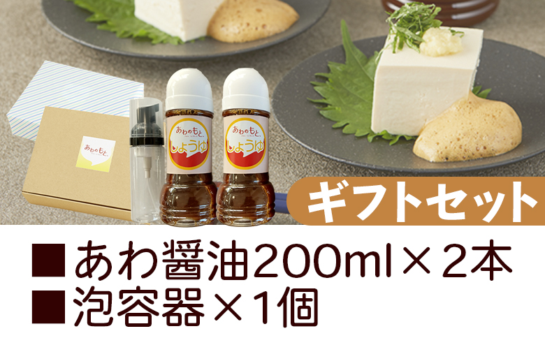 醤油 泡になる調味料 あわ醤油 2本(200ml×2) ギフトセット 減塩 aw-0003