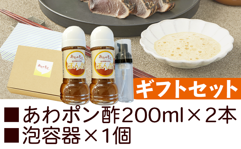 ポン酢 泡になる調味料 あわポン酢 2本(200ml×2本) ギフトセット 高知 ゆず aw-0004