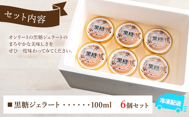 昔ながらの製法で作る黒糖を使った 黒糖ジェラート 6個セット dc-0069