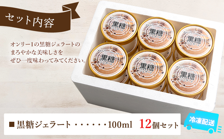 昔ながらの製法で作る黒糖を使った 黒糖ジェラート 12個 セット dc-0070