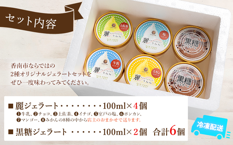 麗ジェラートと黒糖ジェラート 6個セット dc-0071