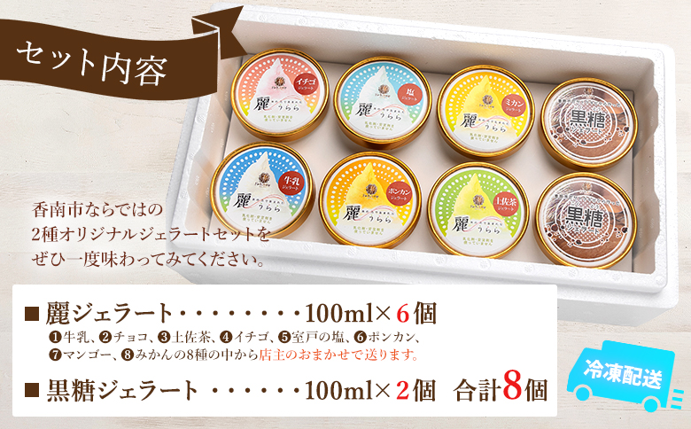 麗ジェラートと黒糖ジェラート 8個セット dc-0072
