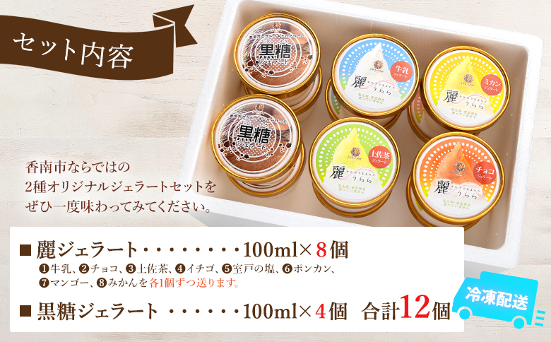 麗ジェラートと黒糖ジェラート 12個セット dc-0073