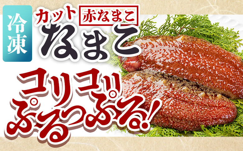 【先行受付】ナマコ(カット済み) 250g×4P 赤ナマコ - 国産 赤なまこ なまこ 海鼠 海産物 海鮮 魚介類 刺身 刺し身 炒め物 えび蔵 高知県 香南市 冷凍 eb-0028