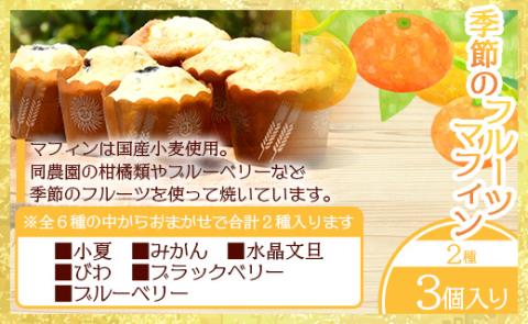 みかん農家の手搾り山北みかんジュース(300ml)と季節のフルーツマフィン(2種3個入り)の詰め合わせ - セット お楽しみ 飲料 スイーツ デザート お菓子 洋菓子 焼き菓子 ギフト 贈答用 イングリッシュガーデンハウス 高知県 香南市 冷蔵 eh-0033