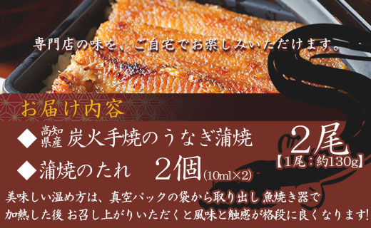 炭火手焼のうなぎ蒲焼130g×2尾セット 蒲焼のたれ付き fb-0141