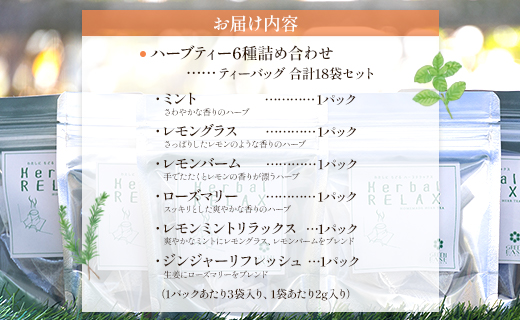 さわやかハーブティー6種の詰め合わせセット - お茶 飲み物 ティーバッグ 茶葉 ミント レモングラス ローズマリー のし ギフト 贈り物 GreenBase 高知県 香南市 gr-0119 6種 詰め合わせ ティーバッグ 合計18袋