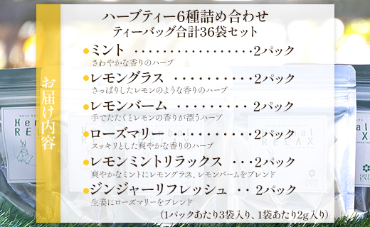 さわやかハーブティー6種の詰め合わせセット 36袋 - お茶 ティーバッグ 茶葉 レモングラス ミント レモンバーム 生姜 ローズマリー ギフト ハーブ gr-0120 6種 詰め合わせ ティーバッグ 合計36袋