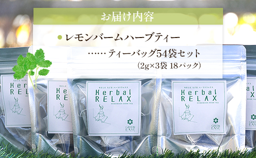 さわやかレモンバームハーブティー 54袋 gr-0173