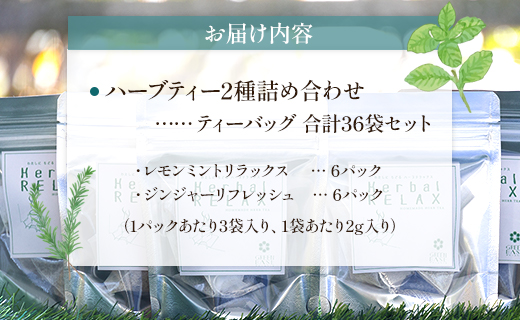 ブレンドハーブティー2種の詰め合わせセット 36袋 gr-0178