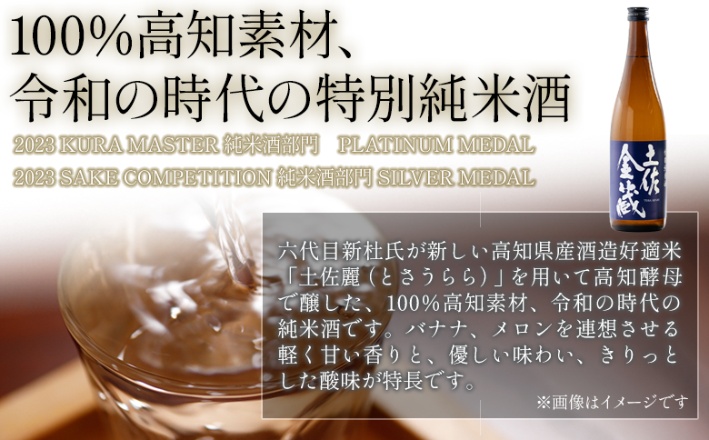 純米酒 土佐金蔵 特別純米酒 土佐金蔵 深海酵母仕込 各１本 gs-0150