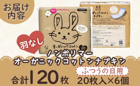 オーガニックコットンナプキン ノンポリマー 合計120枚（20枚入り×6個）- 日本製 ふつうの日用 羽なし 約23cm 生理用品 サニタリー 使い捨て 高知県 香南市 hg-0015 普通の日用約23cm／羽なし