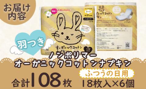 オーガニックコットンナプキン ノンポリマー18個×6個 (合計108個) - ふつうの日用 普通の日 羽根つき 羽つき 約21cm 日本製 国産 生理用品 サニタリー 使い捨て 防災 香南市 hg-0016 普通の日用約21cm／羽つき