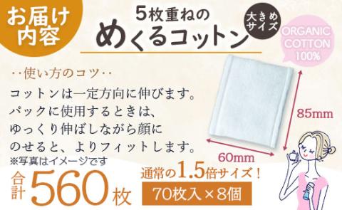 コットン「5枚重ねのめくるコットン」大きめサイズ 70枚×8個 (合計560枚) - 日用品 美容 コットンパフ クレンジング スキンケア ネイル落とし 化粧 化粧直し メイク パック 防災 hg-0019 大きめ／合計560枚（70枚入り×8個）
