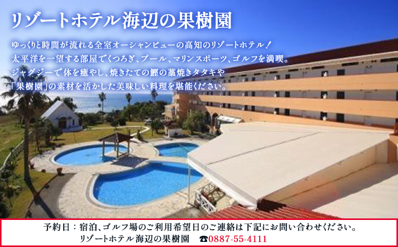 【ゴルフ＆宿泊プラン】土佐カントリークラブ(土日祝日)＆ リゾートホテル海辺の果樹園 1泊2食付（スタンダードタイプ） hj-0006 スタンダード（土日祝） 土佐カントリークラブ