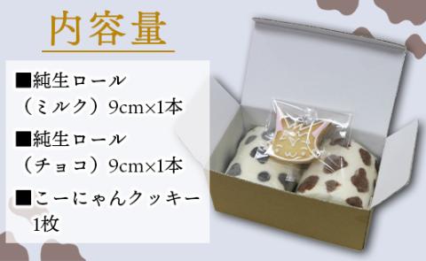 苺屋スイーツ ミルキー純生ロール 2種類セット（ミルク・チョコ）- ロールケーキ 生クリーム おやつ スイーツ ギフト 贈り物 プレゼント こーにゃん 送料無料 高知県 香南市【冷凍】it-0097