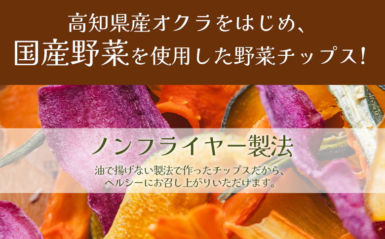 野菜チップス 6袋 紫いもチップス 1袋 サツモイモチップス 1袋 合計8袋(210g) 香南くろしお園 ke-0003