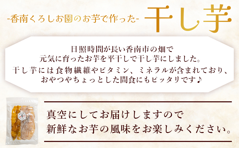 香南くろしお園のお芋で作った 選べる干し芋(シルクスイート・安納芋) 200g 平干し ke-0012 200g×1袋