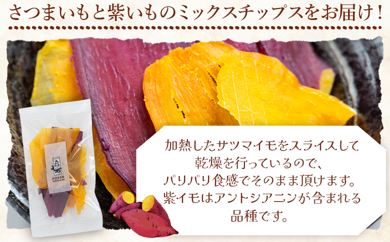 さつまいもと紫いものミックスチップス 計50ｇ 10g ５袋 ke-0028