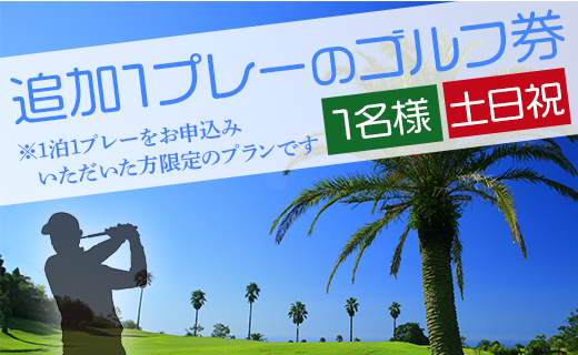 【追加1プレー】KOCHI黒潮カントリークラブ(土日祝日) ※ゴルフ＆宿泊プラン利用者限定 - ゴルフ プレー券 チケット 旅行 休暇 趣味 スポーツ kg-0017 土日祝【追加1プレー】 KOCHI黒潮カントリークラブ