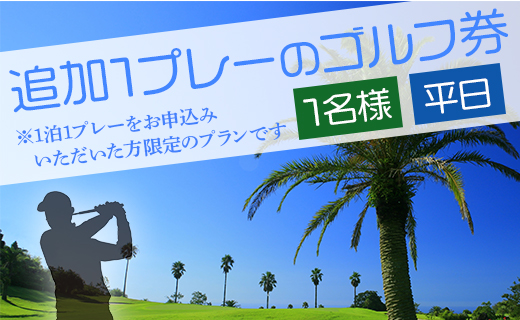 【追加1プレー】KOCHI黒潮カントリークラブ(平日) ※ゴルフ＆宿泊プラン利用者限定 - ゴルフ プレー券 チケット 旅行 休暇 趣味 スポーツ kg-0018 平日【追加1プレー】 KOCHI黒潮カントリークラブ
