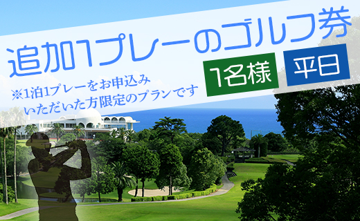 【追加1プレー】土佐カントリークラブ(平日) ※ゴルフ＆宿泊プラン利用者限定 - ゴルフ プレー券 チケット 旅行 休暇 趣味 スポーツ kg-0024 平日【追加1プレー】 土佐カントリークラブ
