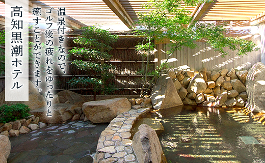 【ゴルフ＆宿泊プラン】KOCHI黒潮カントリークラブ(土日祝日) - ゴルフ プレー券 チケット 旅行 休暇 趣味 スポーツ 自然 温泉 黒潮ホテル 観光 プレイ ラウンド ゴルフ場 kg-0025 土日祝 KOCHI黒潮カントリークラブ