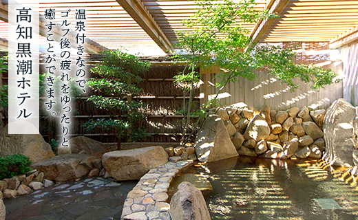 【ゴルフ＆宿泊プラン】土佐カントリークラブ(土日祝日) - ゴルフ プレー券 チケット 旅行 休暇 趣味 スポーツ 自然 温泉 黒潮ホテル 観光 プレイ ラウンド ゴルフ場 kg-0028 土日祝 土佐カントリークラブ