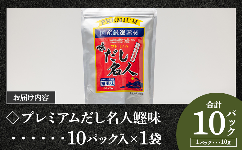 だし名人鰹味セット 無添加のだし名人鰹味 プレミアムだし名人鰹味 計２２パック mk-0027