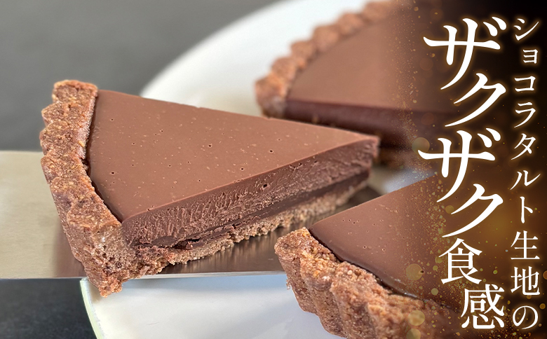 タルトショコラ(チョコレートのタルト) 18cm・6号サイズ mo-0003