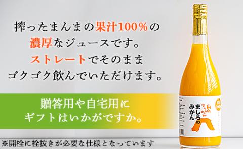 間城農園 100%ストレートジュース(温州みかん)720ml×1本 - 蜜柑 ミカン みかんジュース ドリンク 飲み物 飲料 無添加 贈答 贈り物 プレゼント 瓶 高知県 香南市 ms-0037