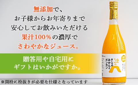 間城農園 みかんとポンカンミックスジュース720ml×1本 - 柑橘 蜜柑 ミカン みかんジュース ドリンク 飲み物 飲料 無添加 贈答 贈り物 プレゼント 瓶 高知県 香南市 常温 ms-0038