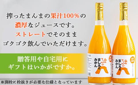 間城農園 100%ストレートジュース(温州みかん)720ml×2本 - 柑橘 蜜柑 ミカン みかんジュース ドリンク 飲み物 飲料 贈答 贈り物 プレゼント 瓶 高知県 香南市 ms-0047
