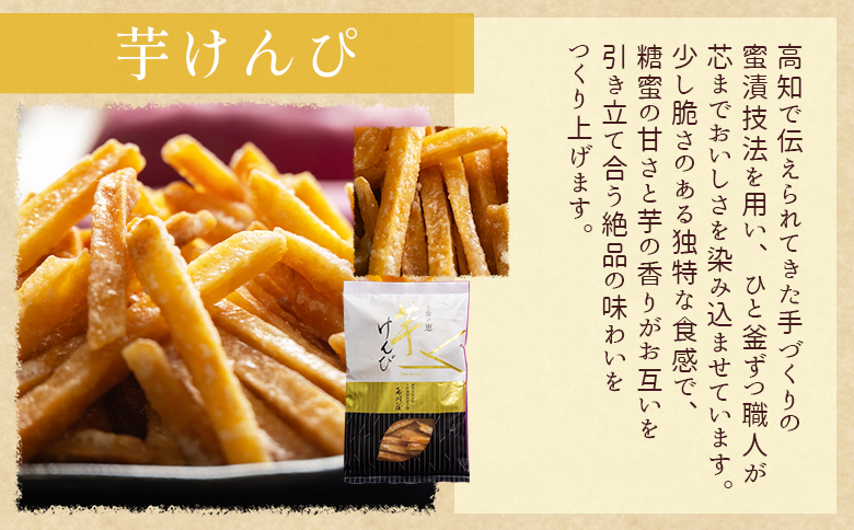 【土佐藩御用菓子舗】元祖ケンピ・芋けんぴ食べくらべセット nk-0019