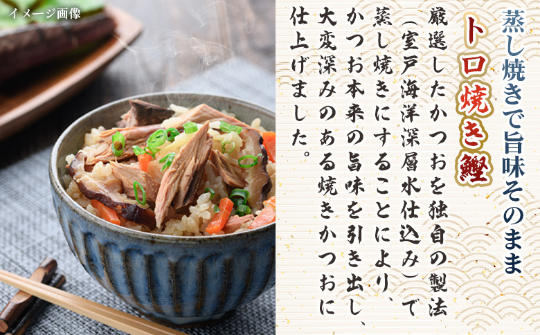 トロ焼かつお 小サイズ（150g以上） 2袋 nz-0095