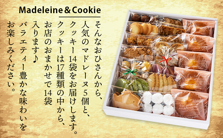 マドレーヌ5個とクッキー14袋 合計67枚以上