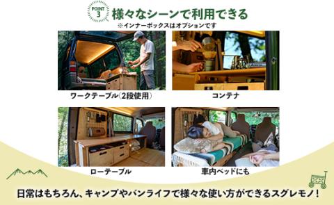 SO9バンライフシェルフ・天板セット 1段分 - 送料無料 アウトドア インテリア 防災 車中泊 キャンプ ソロキャンプ 日常でも使える アウトドア用品 収納棚 ローテーブル 日本製 DIY 木材加工品 防災 高知県 香南市 so-0014