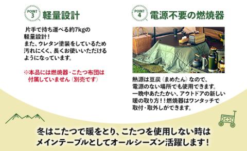 SO9 アウトドア豆炭こたつ（ブラック）- 直径約80cm テーブル 折り畳み アウトドア インテリア 防災 キャンプ 日常でも使える アウトドア用品 おしゃれ 配送時間帯指定可 送料無料 エスオーナイン 高知県 香南市 so-0017